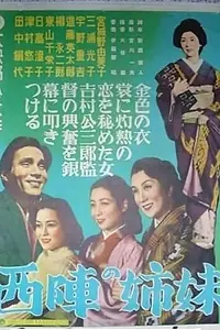 Постер к фильму «Сёстры Нисидзин (1952)»