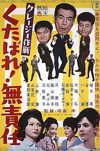 Постер к фильму «Kureji sakusen: Kudabare! Musekinin (1963)»