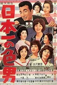 Постер к фильму «Nippon ichi no iro otoko (1963)»