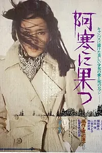 Главный постер фильма «Akan ni hatsu (1975)»