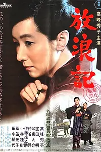 Постер к фильму «Дневник странствующей (1962)»