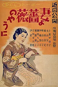 Постер к фильму «Жена! Будь как роза! (1935)»