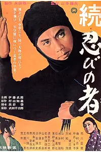 Постер к фильму «Ниндзя 2 (1963)»