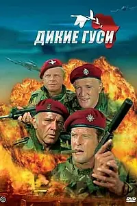 Постер к фильму «Дикие гуси (1978)»