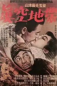 Постер к фильму «Зона пустоты (1952)»