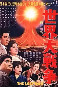 Постер к фильму «Последняя война (1961)»