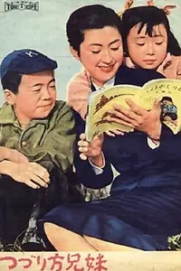 Главный постер фильма «Сочинения брата и сестры (1958)»