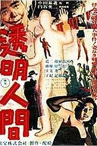 Главный постер фильма «Человек-невидимка (1954)»