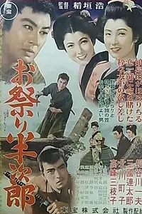 Главный постер фильма «Omatsuri hanjirô (1953)»