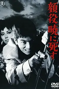Главный постер фильма «Боссы умирают на рассвете (1961)»