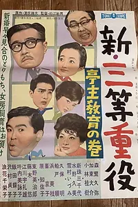 Постер к фильму «Shin santo juyaku: teishu kyo iku no maki (1960)»