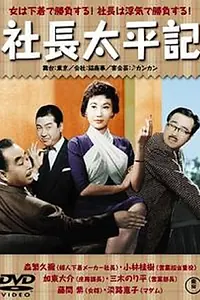 Постер к фильму «Shachô taiheiki (1959)»