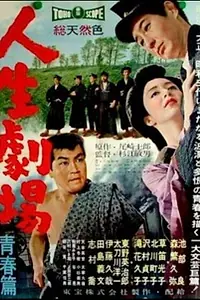 Главный постер фильма «Театр человеческой жизни: Молодость (1958)»