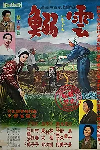 Постер к фильму «Перистые облака (1958)»