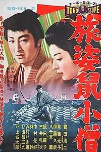 Главный постер фильма «Путешествие крысёнка (1958)»