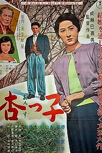 Постер к фильму «Андзуко (1958)»