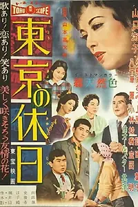 Главный постер фильма «Токийские каникулы (1958)»