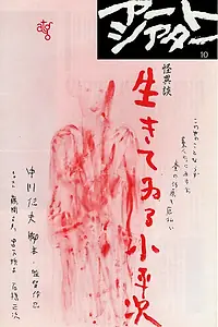 Главный постер фильма «Ikiteiru Koheiji (1957)»
