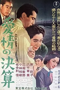 Главный постер фильма «Расчет за любовь (1956)»