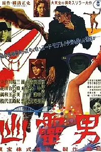 Постер к фильму «Yurei otoko (1954)»