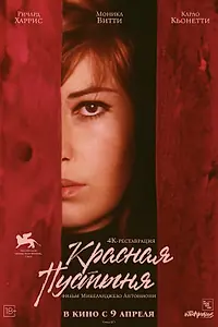 Главный постер фильма «Красная пустыня (1964)»