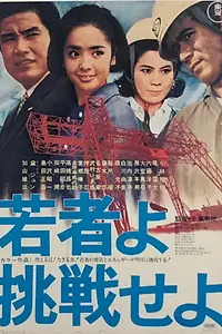 Главный постер фильма «Wakamono yo chôsen seyo (1968)»