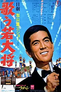 Постер к фильму «Nichigeki Kayama Yuzo shô yori: utau wakadaishô (1966)»