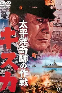 Постер к фильму «Отступление с острова Кыска (1965)»