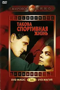 Постер к фильму «Такова спортивная жизнь (1963)»