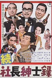 Главный постер фильма «Zoku shachô shinshiroku (1964)»