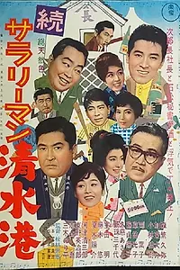 Постер к фильму «Zoku sararîman shimizu minato (1962)»