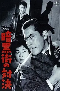Постер к фильму «Последняя перестрелка (1960)»