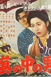 Главный постер фильма «Мужчина в тайфуне (1957)»