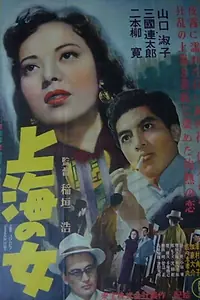 Главный постер фильма «Shanhai no onna (1952)»