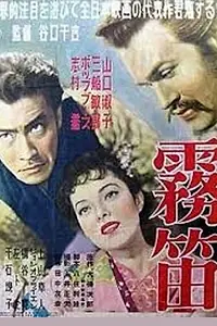 Главный постер фильма «Сирена в тумане (1952)»