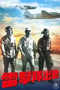 Постер к фильму «Атака торпедоносцев (1944)»