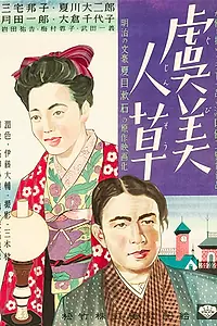 Постер к фильму «Дикие маки (1935)»