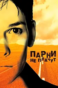 Главный постер фильма «Парни не плачут (1999)»