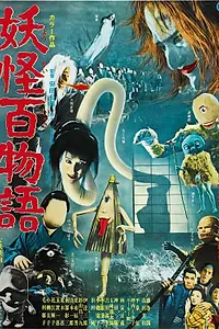 Главный постер фильма «100 монстров (1968)»