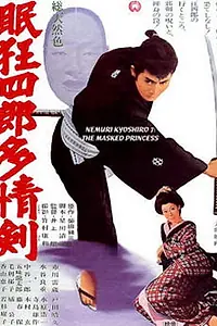 Постер к фильму «Нэмури Кёсиро 7: Принцесса в маске (1966)»