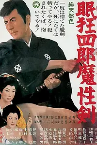 Главный постер фильма «Нэмури Кёсиро 6: Меч сатаны (1965)»