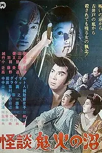 Главный постер фильма «История призрака огненного болота (1963)»