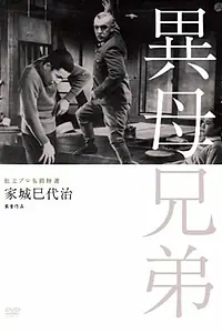 Постер к фильму «Сводные братья (1957)»
