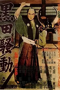 Главный постер фильма «Kuroda sodo (1956)»