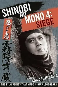 Главный постер фильма «Ниндзя 4 (1964)»