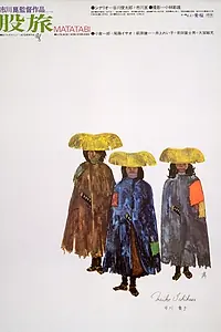 Постер к фильму «Скитальцы (1973)»