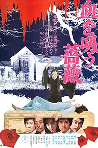 Главный постер фильма «Проклятье Дракулы: Розы, жаждущие крови (1974)»