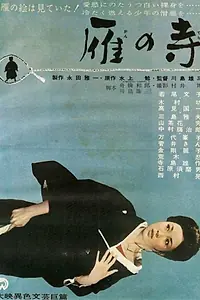 Постер к фильму «Храм диких гусей (1962)»