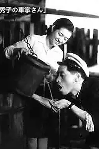 Постер к фильму «Хидэко, кондукторша автобуса (1941)»