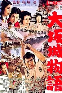 Главный постер фильма «Повесть о замке в Осаке (1961)»